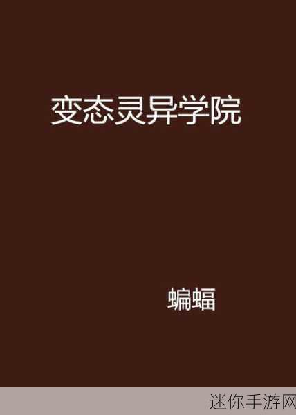 灵异学院，一场穿管解密的冒险之旅等你来探索