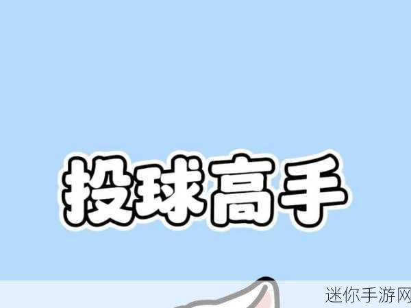 扔球王游戏大热，投掷类休闲新宠，挑战你的精准度