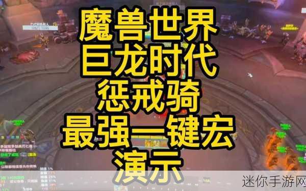 惩戒骑一键输出宏：全面提升惩戒骑输出效率的一键宏设置指南