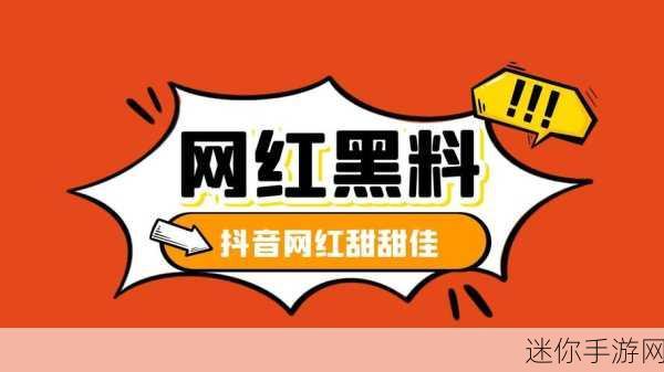 抖音网红黑料爆料在线吃瓜：“揭秘抖音网红背后的不为人知黑料，在线吃瓜不停！”