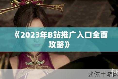 b站推广站2023mmm：2023年B站推广新策略，助你快速增长粉丝与曝光