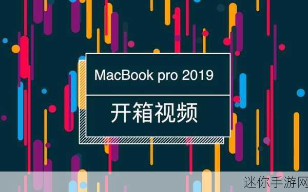 19岁macbookpro：如何将19岁旧款MacBook Pro焕发新生与性能提升技巧