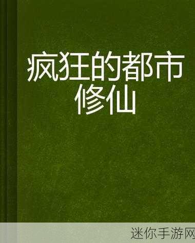 修仙也疯狂，解锁趣味休闲新境界，下载即刻启程