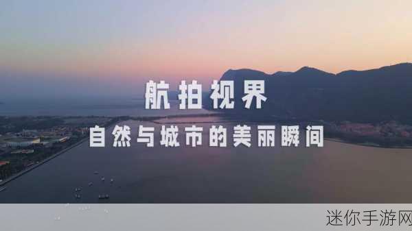 最新最近国内外高清小视频：“探索全球最新高清短视频：从自然风光到城市生活的精彩瞬间”