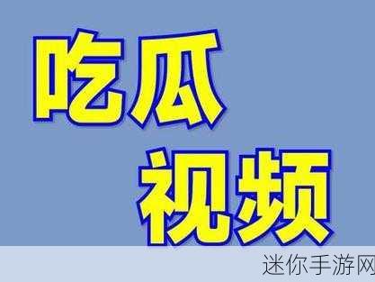 蘑菇视频吃瓜爆料入口：“深入探索蘑菇视频的吃瓜爆料新入口与背后故事”