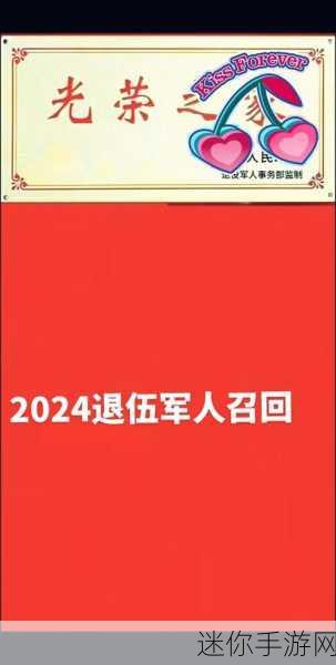 2024年部队召回退伍军人是真的吗：2024年部队召回退伍军人政策是否真实可行？