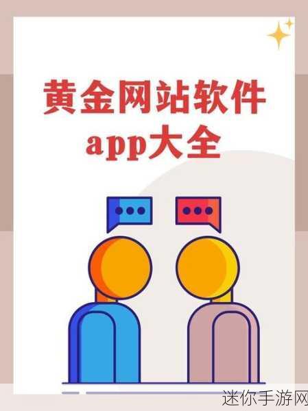 官方大全黄金网站app免费观看：官方黄金网站app全新免费观赏平台，尽享精彩内容！