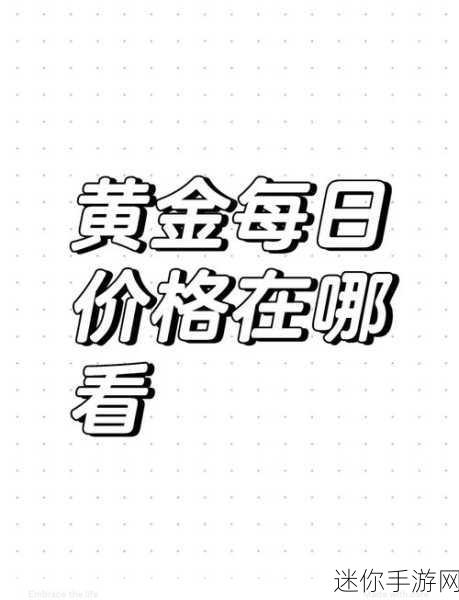 官方大全黄金网站app免费观看：官方黄金网站app全新免费观赏平台，尽享精彩内容！