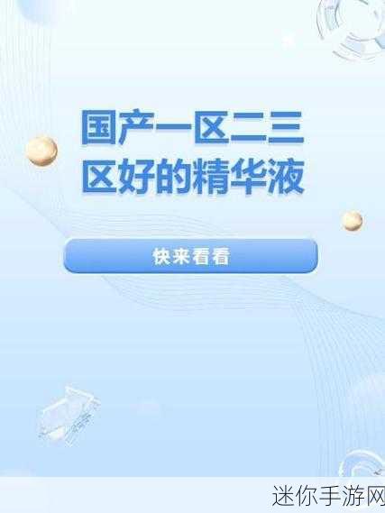 97一区二区国产好的精华液：优质97一区二区国产精华液，焕活肌肤美丽新体验