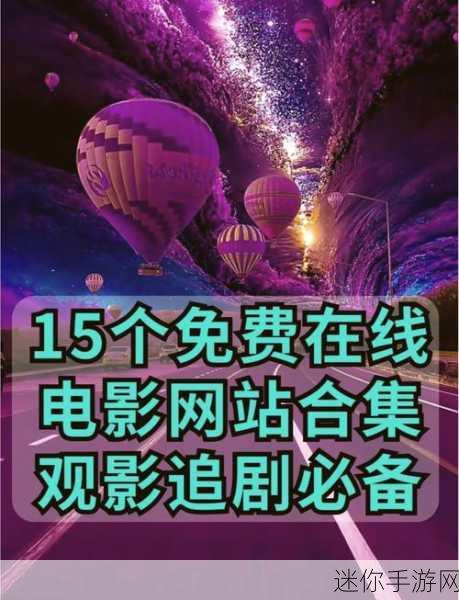 18岁以下禁看的1000部网站：探索适合18岁以下青少年的安全观影网站推荐列表