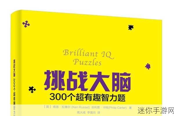 挑战智慧极限！史上最强的大脑游戏等你来战，休闲益智新选择