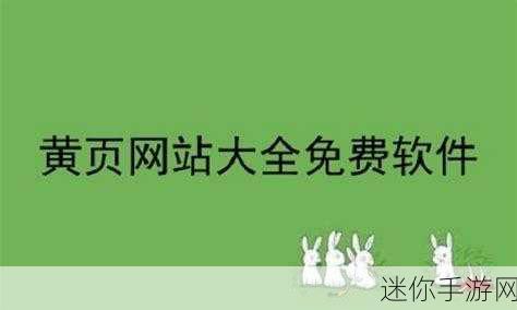 成人黄页网站推广免费：免费推广成人黄页网站，助你快速吸引更多用户！