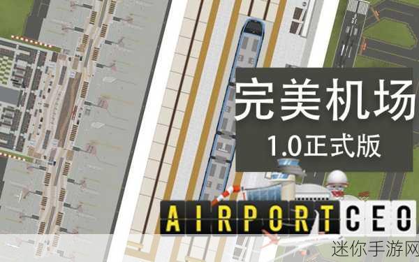 AirportCEO，打造你的梦幻机场，欢乐经营之旅启程