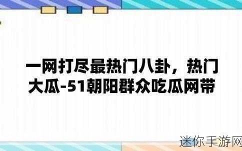 吃瓜网：“吃瓜网：实时追踪热点事件与娱乐八卦的平台”