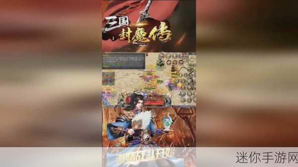 三国封魔传震撼登场，策略与RPG的完美交融