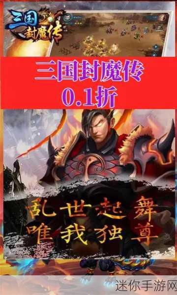 三国封魔传震撼登场，策略与RPG的完美交融