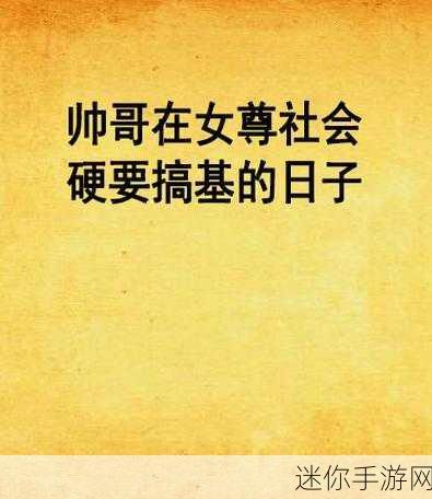 搞基恶心十分钟：探秘搞基文化：十分钟带你了解其中的奥妙与乐趣