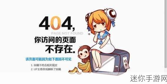 B站禁转播404：关于B站禁转播404的深度分析与讨论探讨