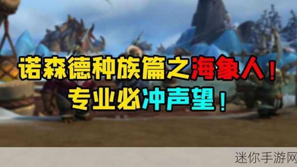 海象人声望怎么刷：如何高效提升拓展海象人声望的实用攻略与技巧