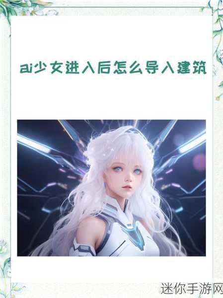 ai少女进入后怎么导入：在拓展AI少女之后，如何有效导入新标题进行创作？