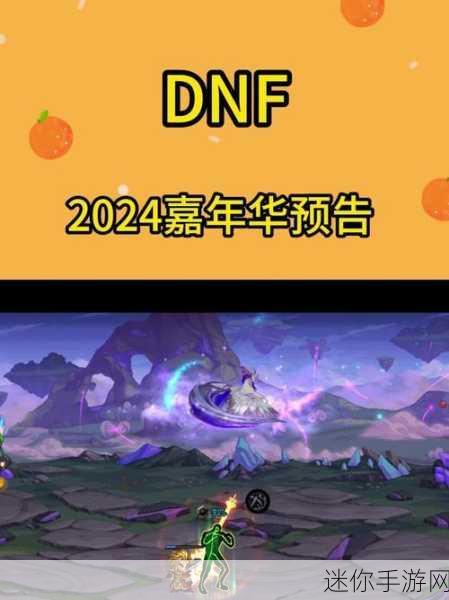 探寻 DNF2024 嘉年华的神秘日期