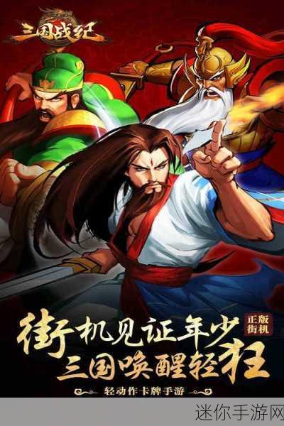 三国战纪群雄逐鹿：三国战纪：群雄逐鹿，英雄集结再创辉煌