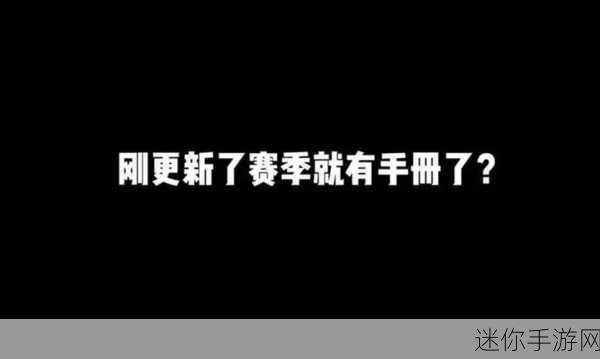 新赛季更新时间确定：新赛季更新时间已正式确定，敬请期待精彩内容！