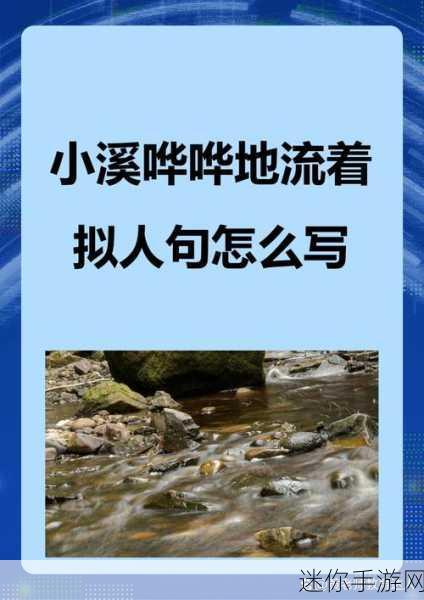 两峰夹小溪地湿又无泥诗：山间细流环绕，湿地清幽无泥韵