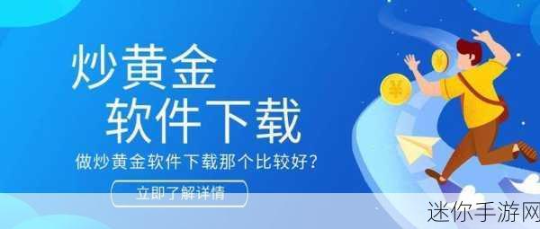 黄金网站软件app在线观看：黄金投资利器：全新网站软件APP在线观看体验分享