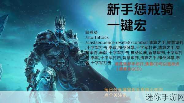 魔兽世界 WLK 惩戒骑 光环掌握宏：魔兽世界：巫妖王之怒中惩戒骑光环掌握的宏技巧详解