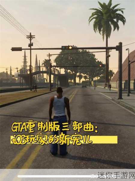 GTA 三部曲重制版手机版，期待与未知的交织