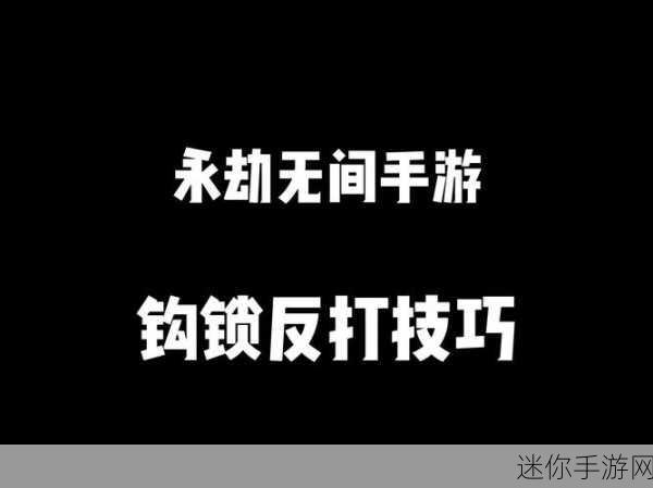 掌握技巧，巧妙躲避永劫无间手游中的钩锁