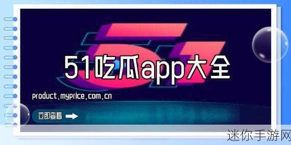 今日吃瓜51cg热门大瓜首页：今日吃瓜热议：51cg最新热门大瓜全在这里，快来围观！