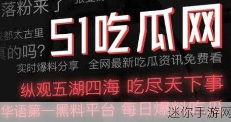 今日吃瓜51cg热门大瓜首页：今日吃瓜热议：51cg最新热门大瓜全在这里，快来围观！