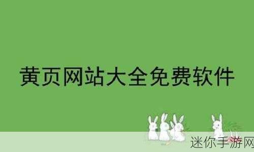 黄页网站推广免费提高曝光率：提升黄页网站曝光率的免费推广策略与技巧大揭秘