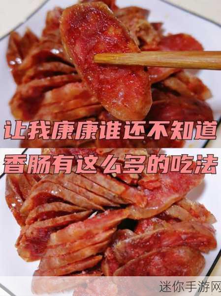 小洞饿了要吃大香肠：小洞饿了想吃大香肠，满心期待美味时刻！