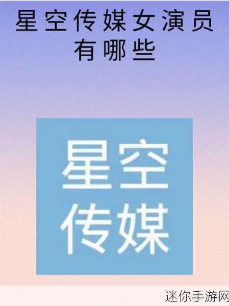 星空无限影视传媒有限公司网站：拓展星空无限影视传媒有限公司——创造视听盛宴，传播梦想与精彩！