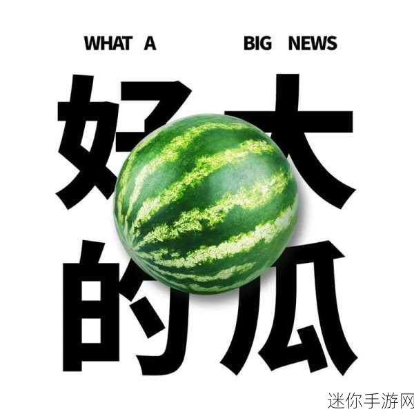 91吃瓜今日吃瓜必吃：每日一瓜，今日新鲜吃瓜必备指南！