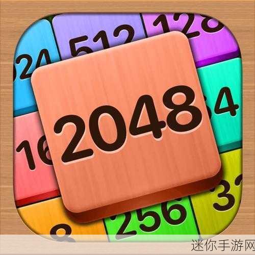 探索数字世界的无限可能，2048的旅程手游官方版深度解析