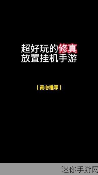 在家修个仙，文字挂机修仙新体验，轻松养肝不氪金