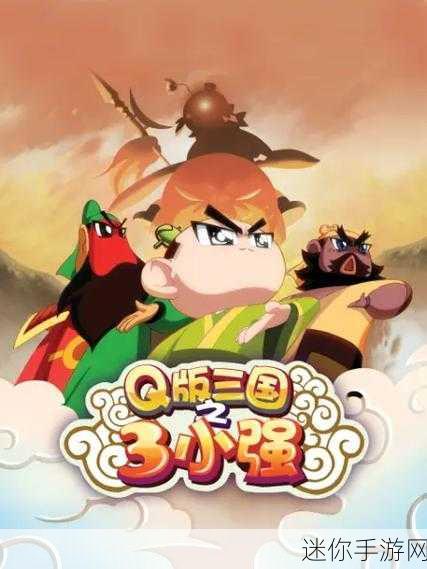 Q版三国破解版风靡来袭，角色扮演新体验等你来探索