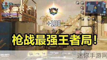 掌握使命召唤手游 10V10 战场致胜秘籍