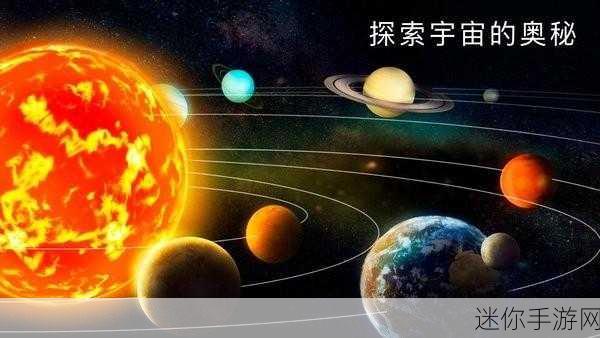 太阳系之旅，中文版太阳系模拟器下载全攻略