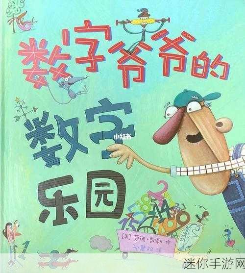 宝宝数字乐园，开启宝贝的数学启蒙之旅