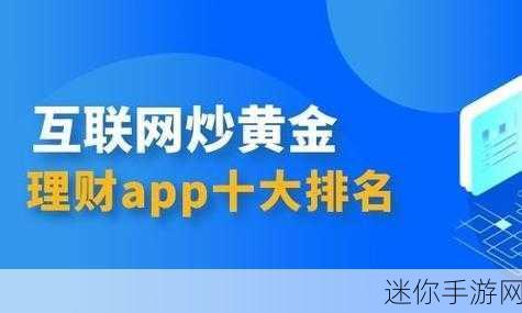 黄金网站软件app观看：探索黄金投资新途径：下载专业网站软件APP观看实时行情！