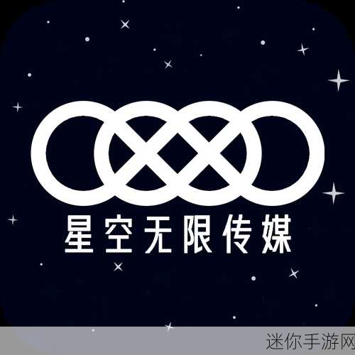 星空传媒官方网站：探索星空传媒官网，开启你的创意之旅与无限可能