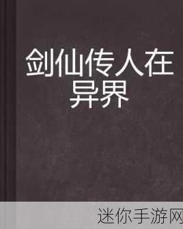 转世剑仙梦启异界，单机新游转世成为异界剑仙下载指南