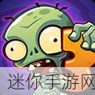 PVZ2国际版我是僵尸，反转塔防，经典再现的僵尸逆袭之旅