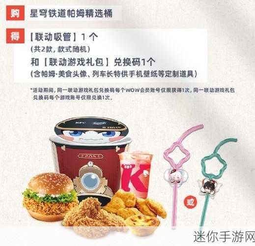 KFC崩铁联动：KFC与崩坏：跨界联动打造全新美食体验！