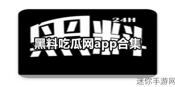 黑料吃瓜在线：最新黑料曝光，吃瓜群众在线围观热议